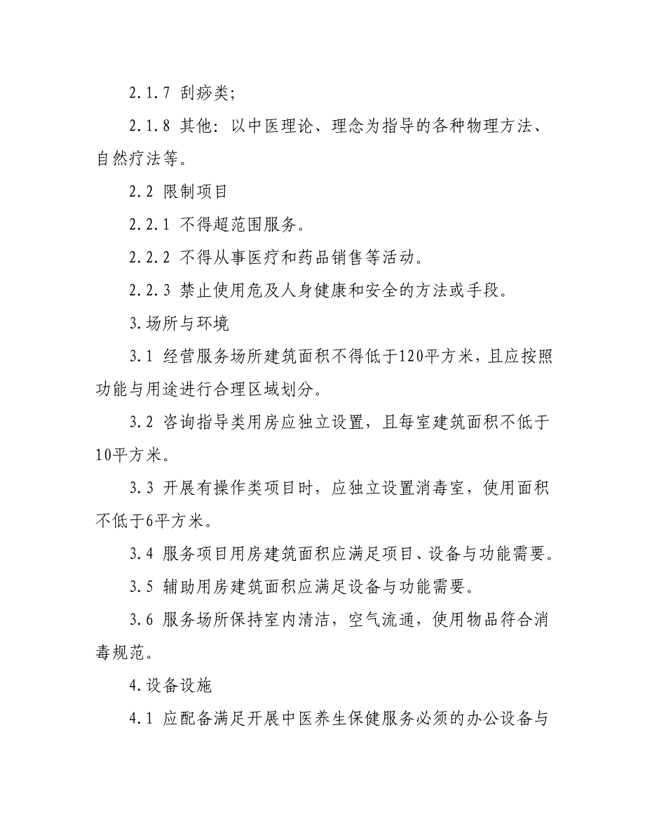 中医养生保健服务机构基本标准_第2页