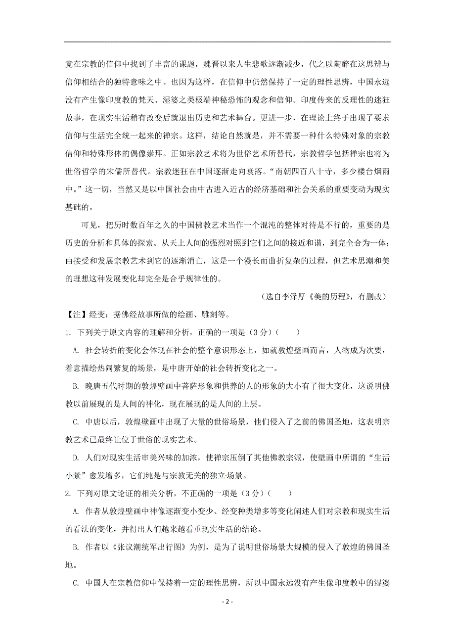 黑龙江省2017-2018学年高二语文6月月考试题_第2页