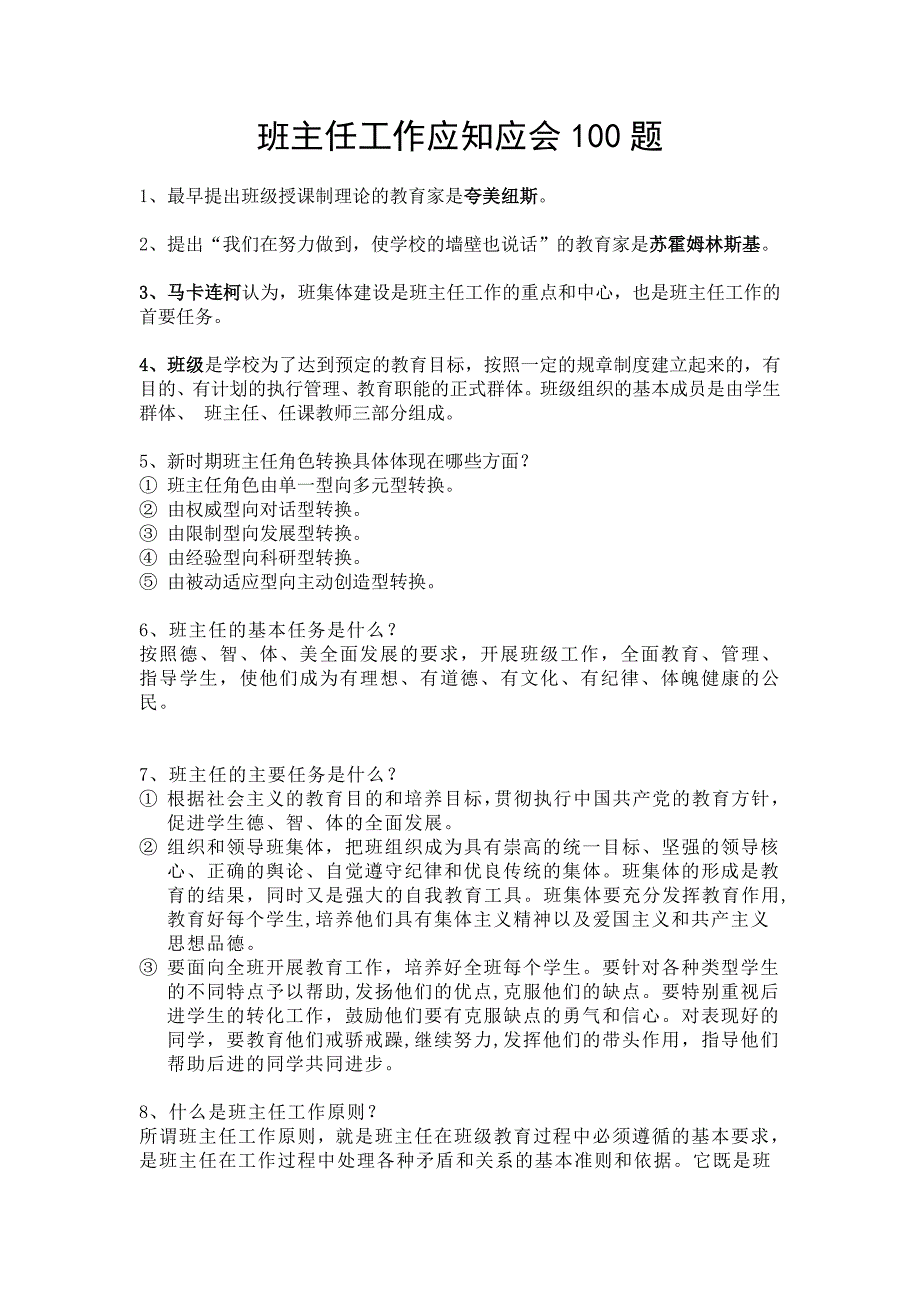 班主任工作应知应会100题_第1页