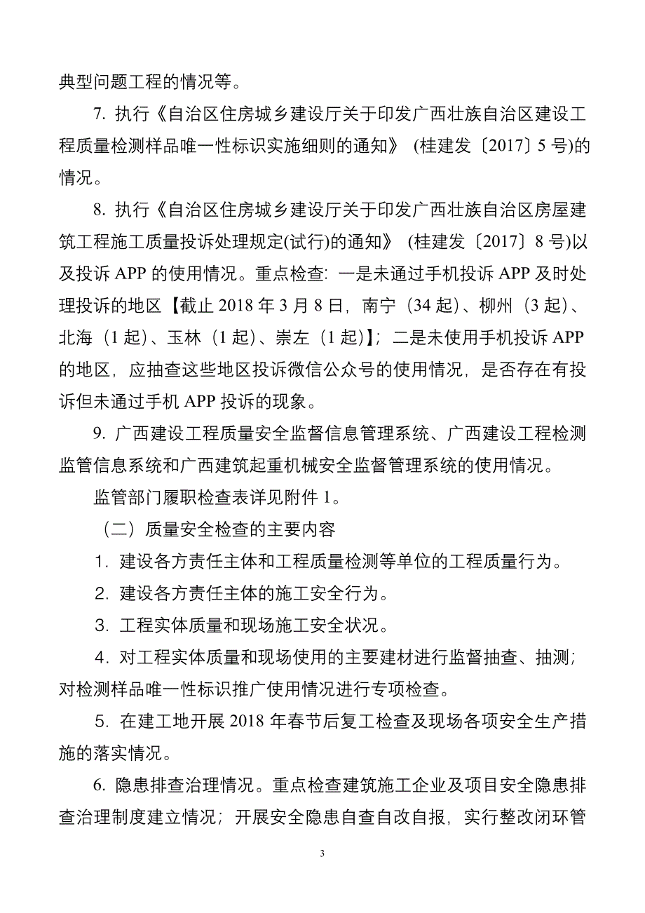 2018年第一次质量安全检查方案(1)_第3页