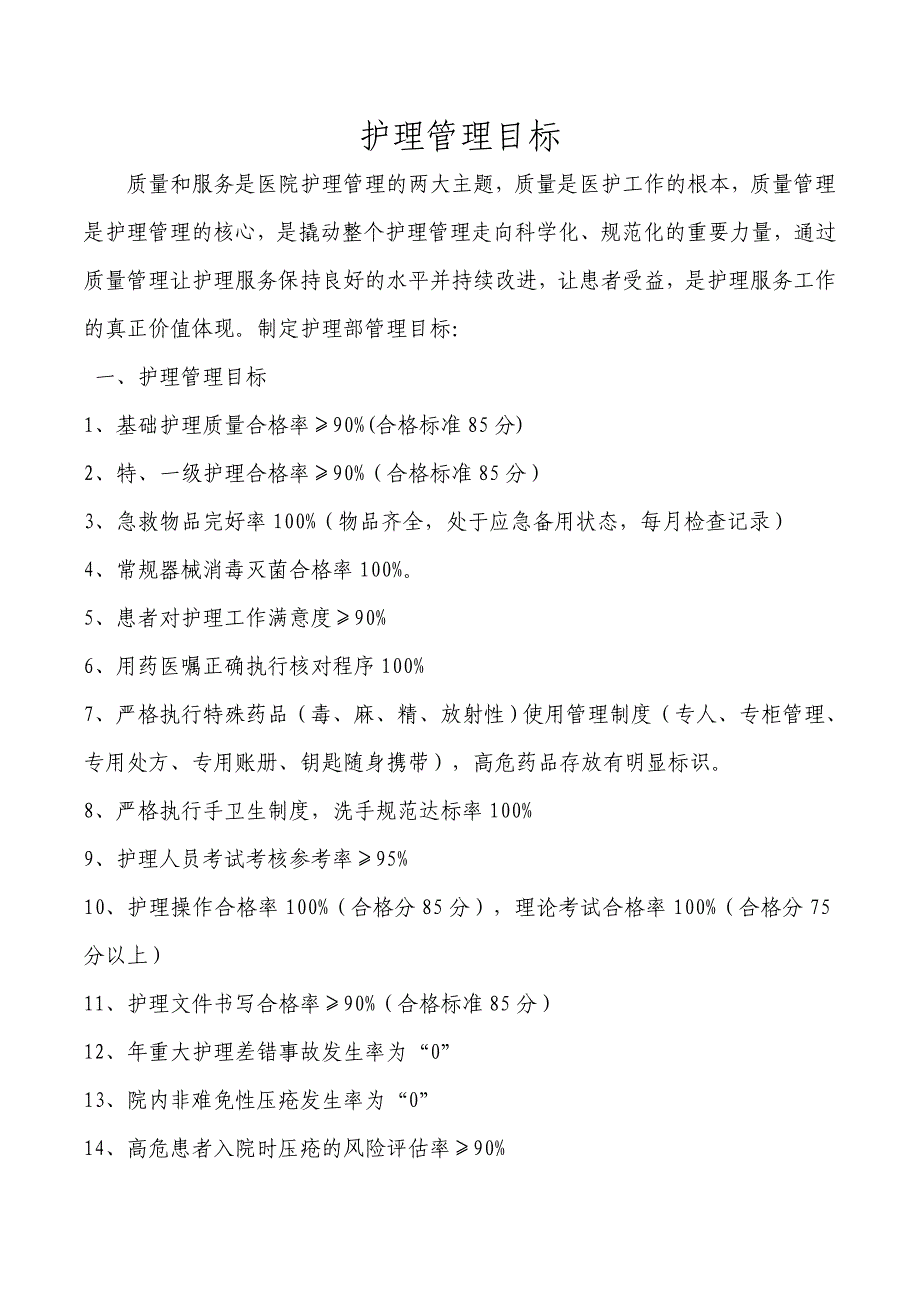 2018年护理管理目标_第1页