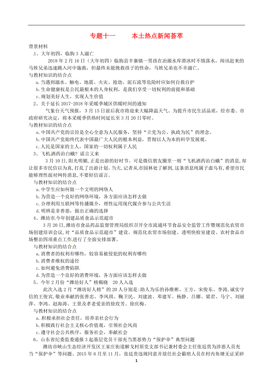 2018届山东中考政治专题十二本土热点新闻荟萃复习讲义_第1页