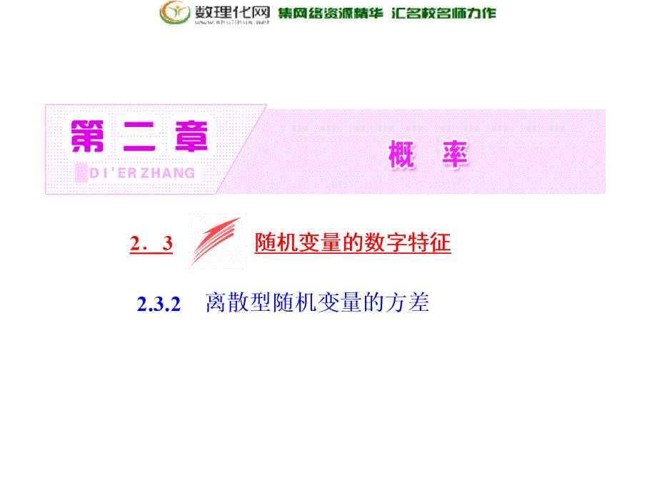 2017-2018学年高中数学人教b版选修2-32.3.2离散型随机变量的方差_第2页