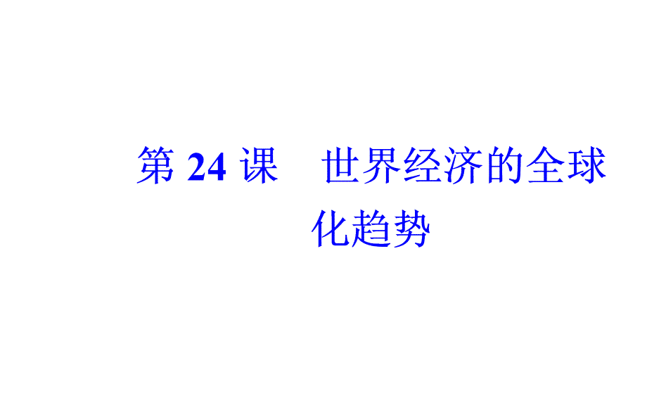 2017-2018学年历史人教版必修2课件：第八单元第24课世界经济的全球化趋势_第2页