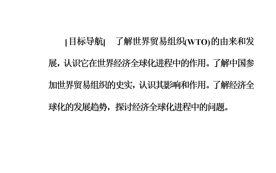 2017-2018学年历史人教版必修2课件：第八单元第24课世界经济的全球化趋势_第3页