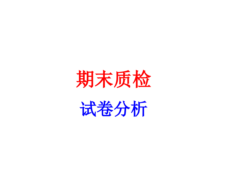 2018年汕头期末质检试卷分析_第1页