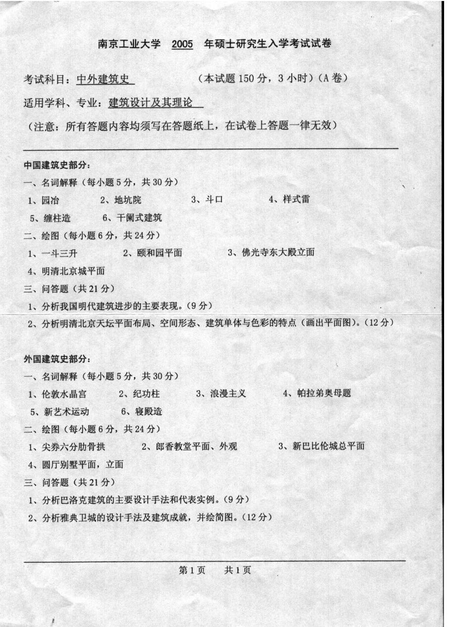 2005年南京工业大学中外建筑史考研试题_第2页