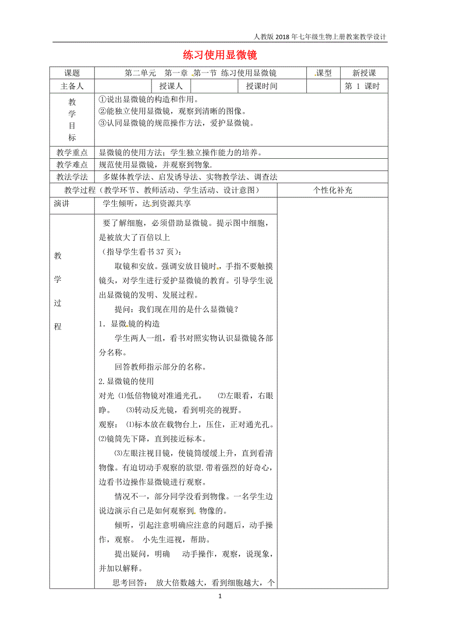 七年级生物上册2.1.1练习使用显微镜教案新版新人教版_第1页