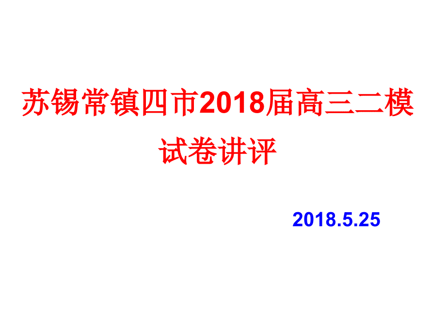 2018苏锡常镇二模语文试卷讲评_第1页