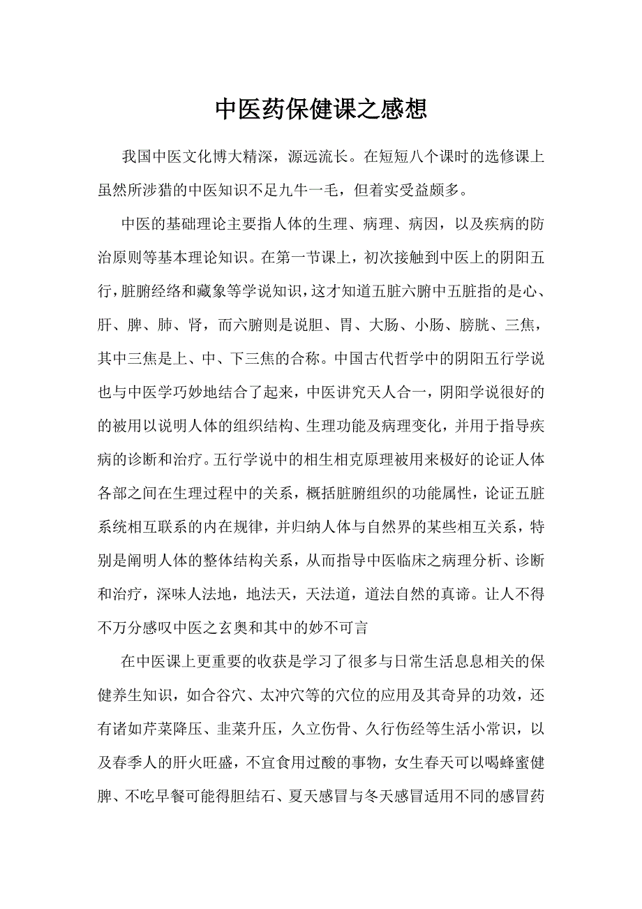 中医药保健课之感想_第1页