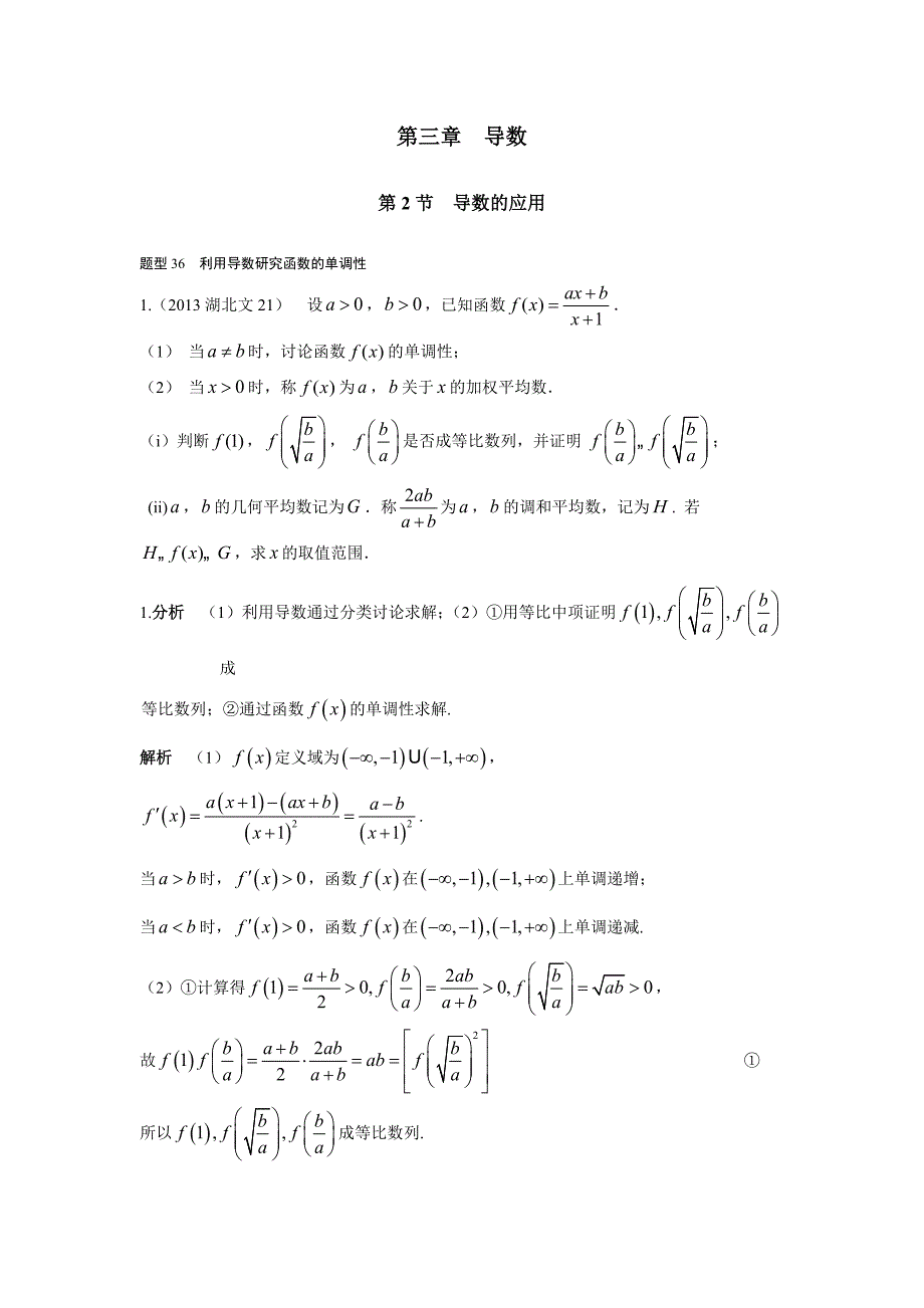 2013-2017高考数学(文)真题分类汇编第3章导数第2节导数的应用(1)_第1页