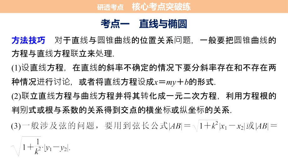 2018届高考数学文科二轮复习课件（全国通用）：第三篇第29练直线与圆锥曲线的位置关系_第4页