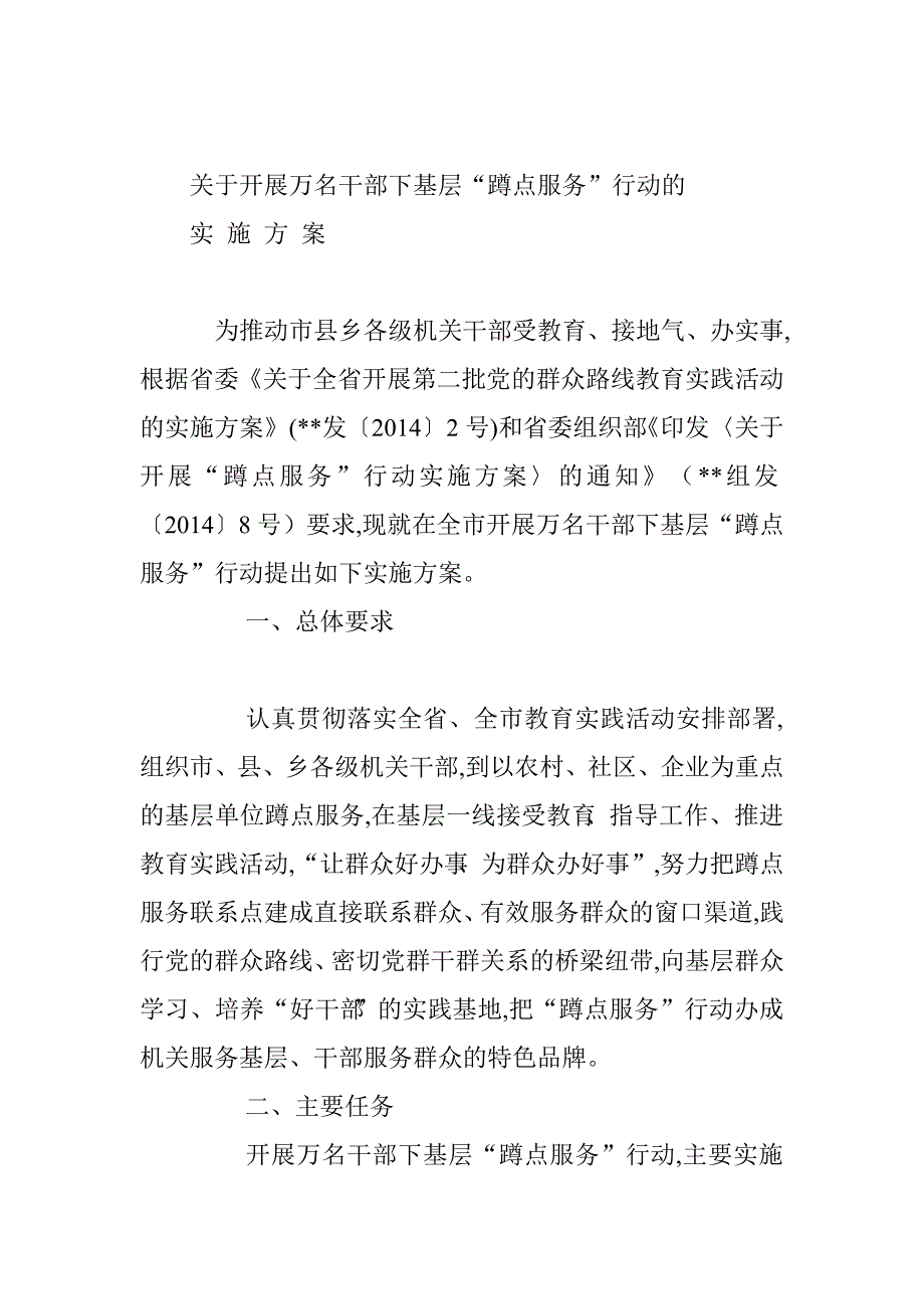 万名干部下基层“蹲点服务”行动的实施.doc_第3页