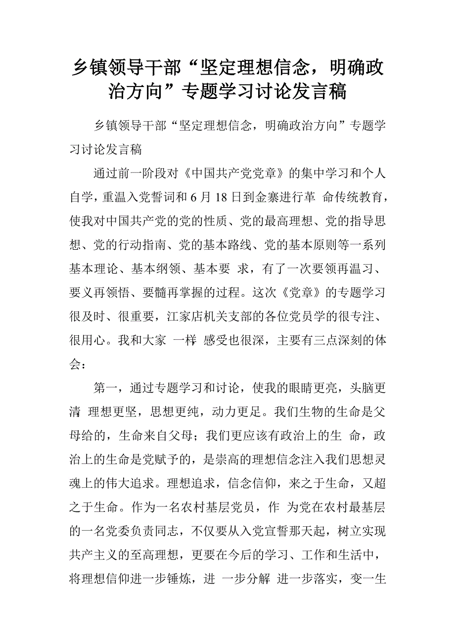 乡镇领导干部“坚定理想信念，明确政治方向”专题学习讨论发言稿.doc_第1页