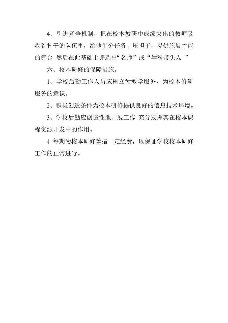 中学校本研修制度.doc_第4页