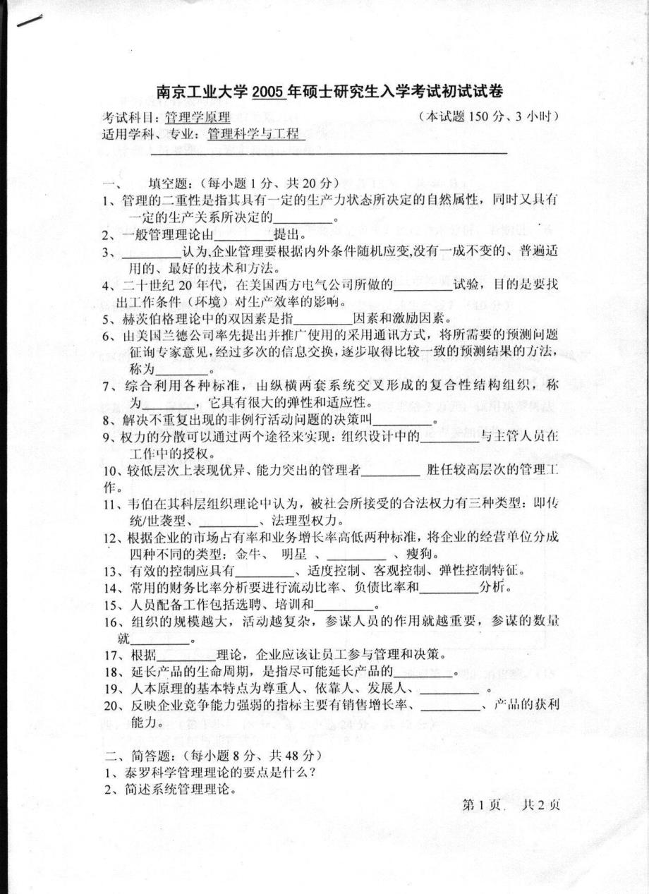 2005年南京工业大学管理学原理考研试题_第2页