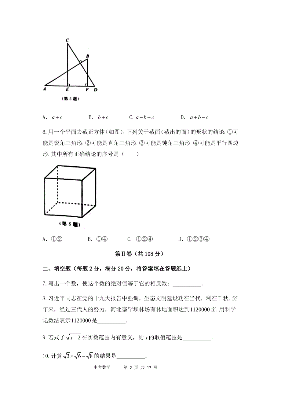 2018年江苏省南京市中考数学试题&参考答案_第2页