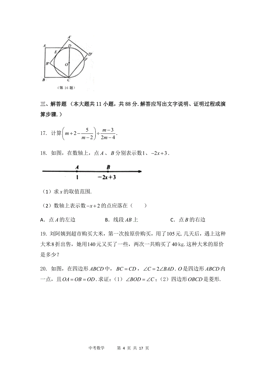 2018年江苏省南京市中考数学试题&参考答案_第4页