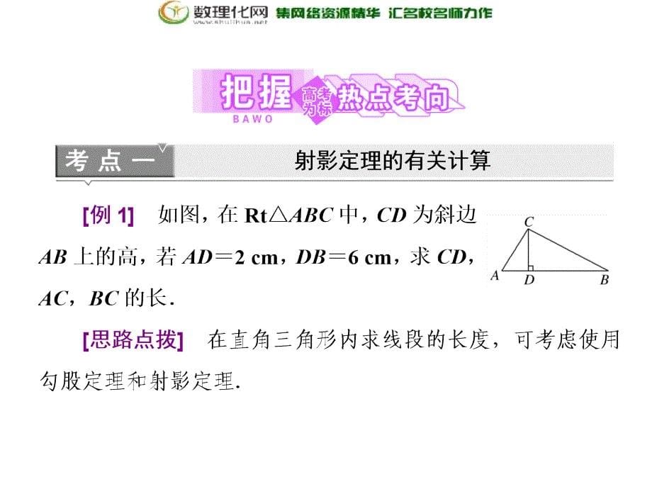 2017-2018学年高中数学人教a版选修4-1课件创新应用：第一讲四直角三角形的射影定理_第5页