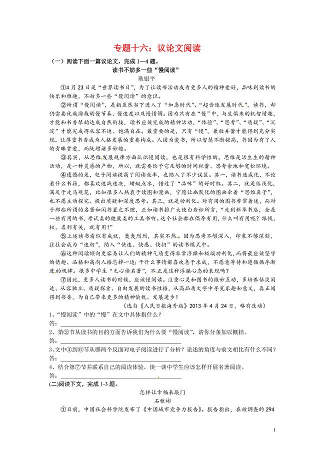 中考语文考点专题训练——专题16：议论文阅读（含答案）(1)