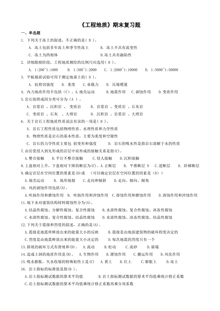 《工程地质》期末复习题_第1页