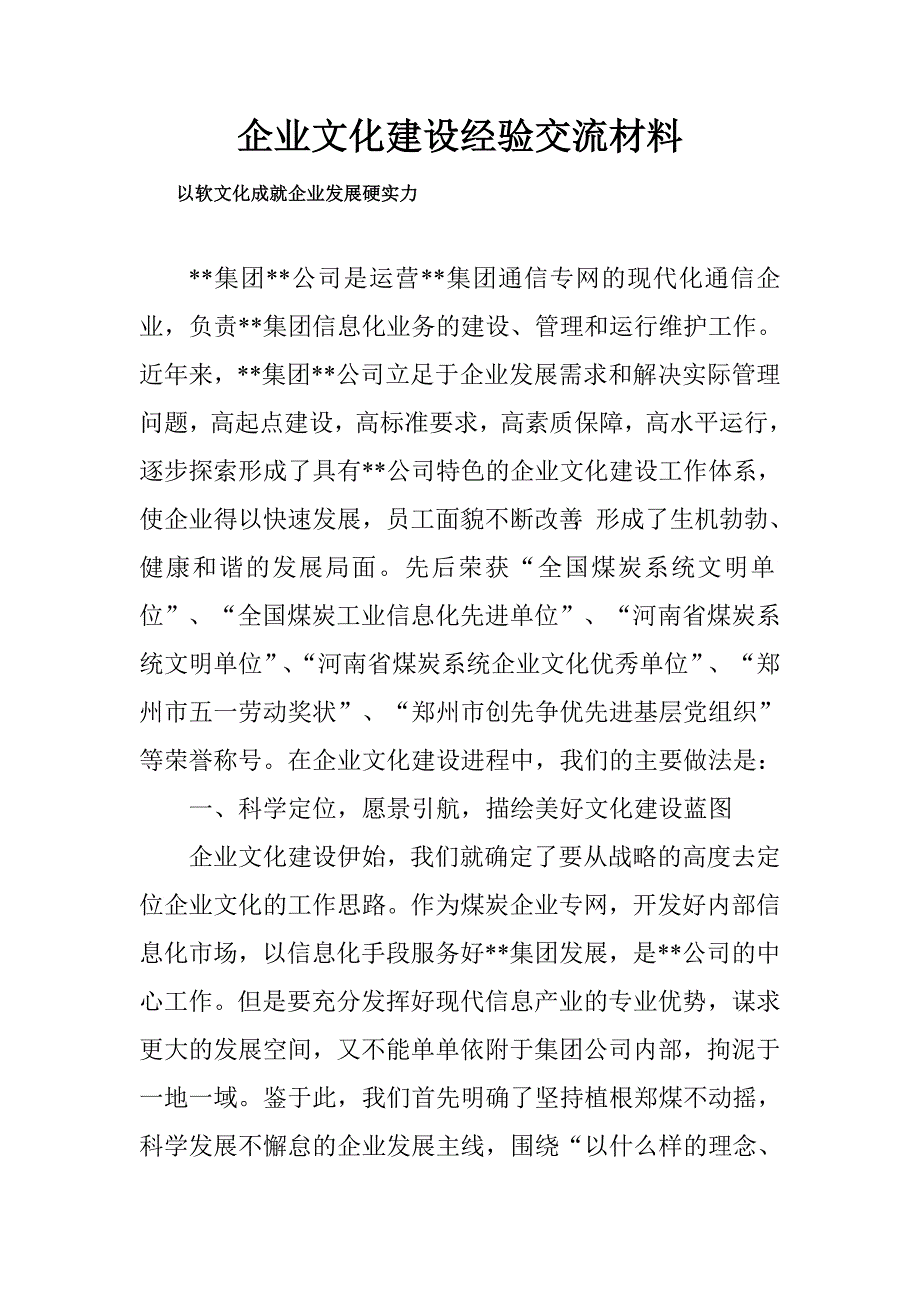 企业文化建设经验交流材料.doc_第1页