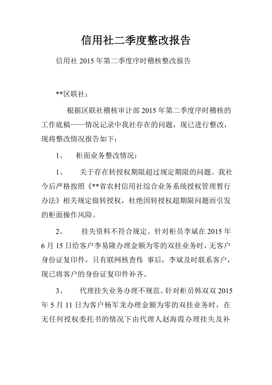 信用社二季度整改报告.doc_第1页