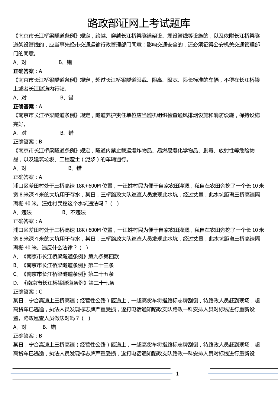 路政部证网上考试题库_第1页