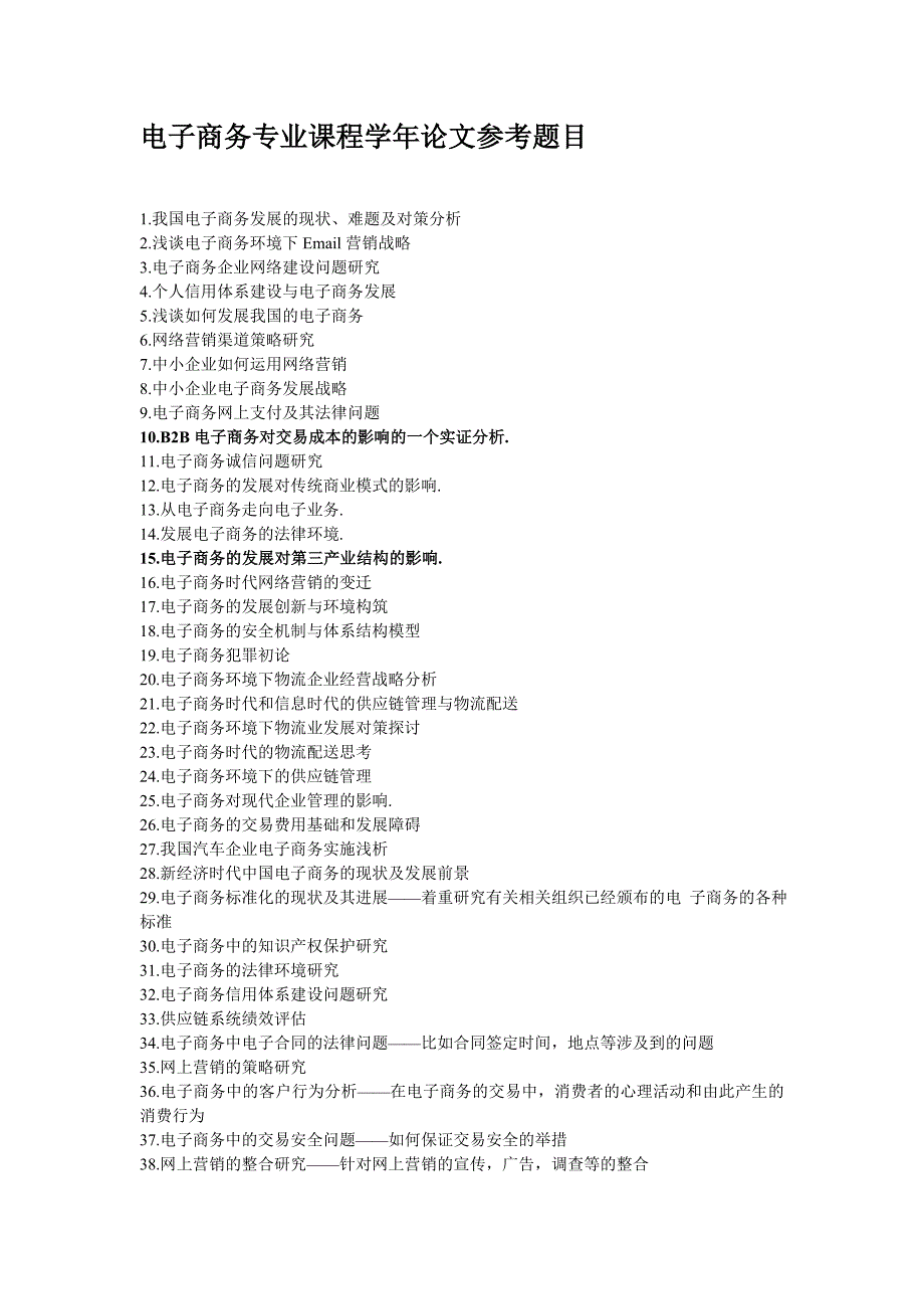 电子商务专业课程学年论文参考题目_第1页
