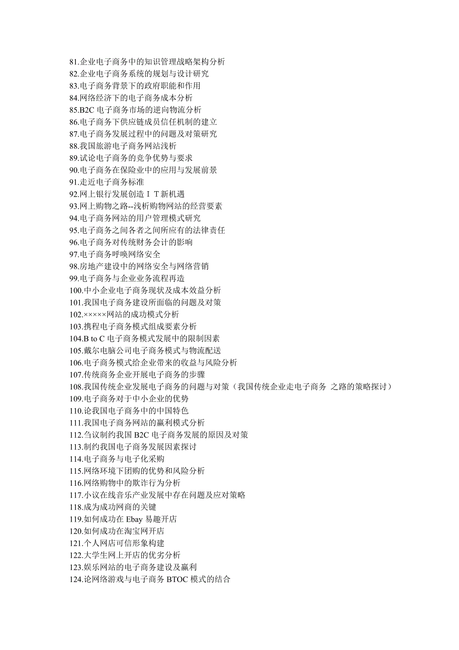 电子商务专业课程学年论文参考题目_第3页