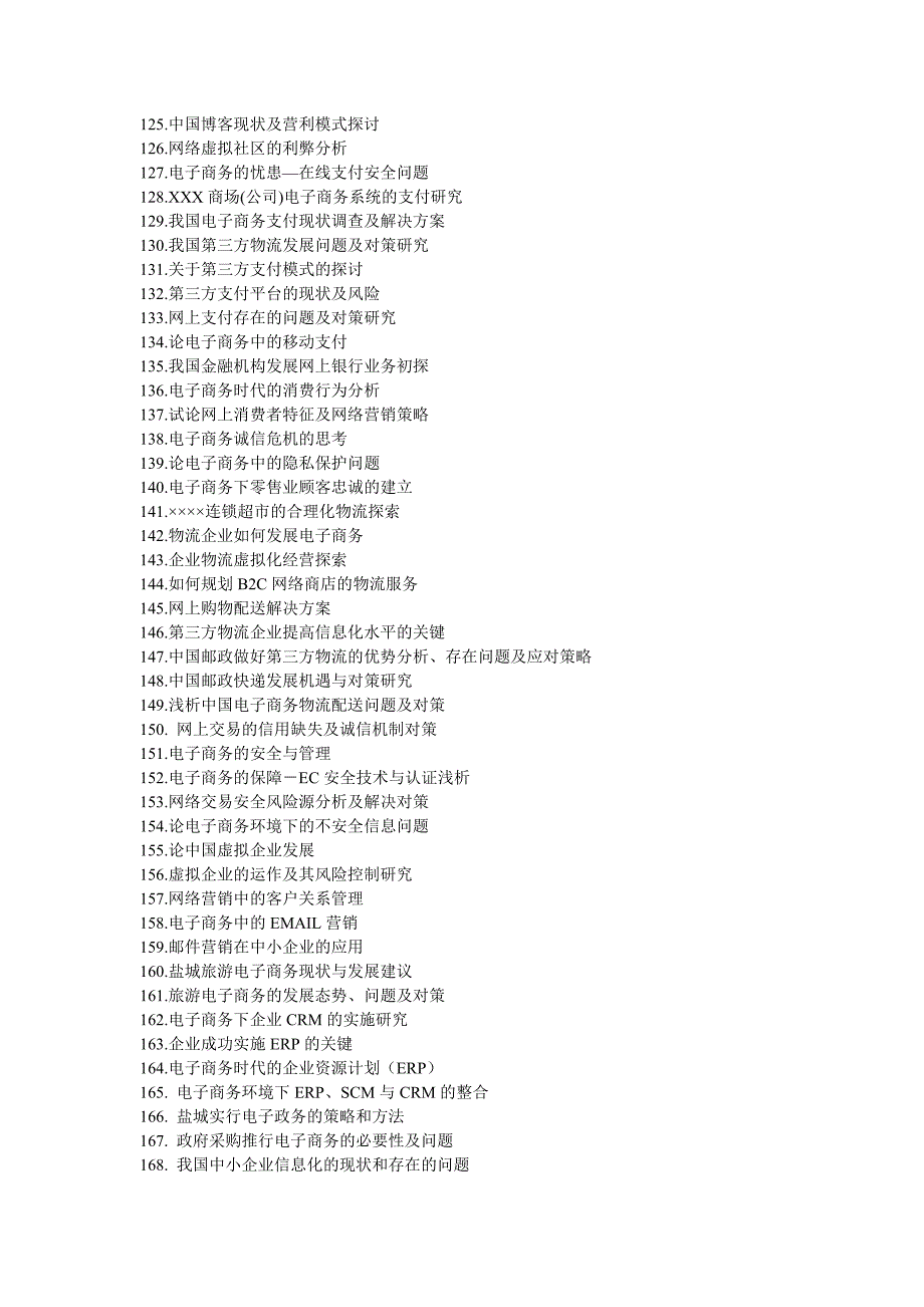 电子商务专业课程学年论文参考题目_第4页