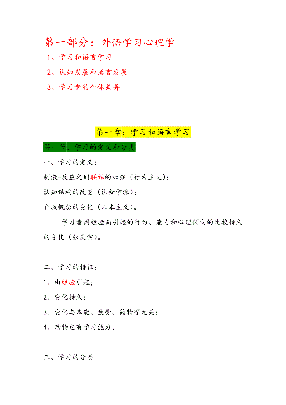 专业课阅读の外语学与教的心理学原理---张庆宗_第1页