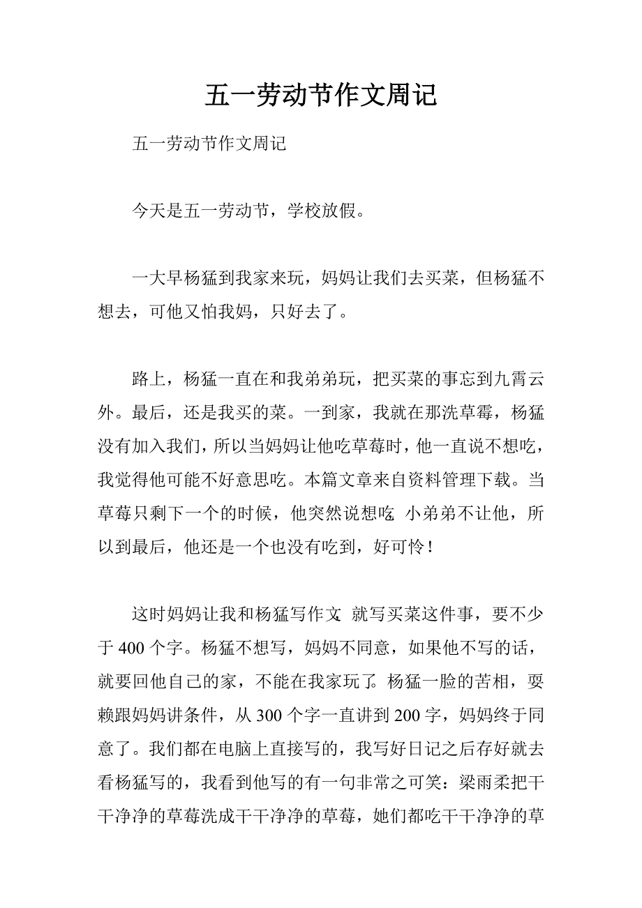 五一劳动节作文周记.doc_第1页