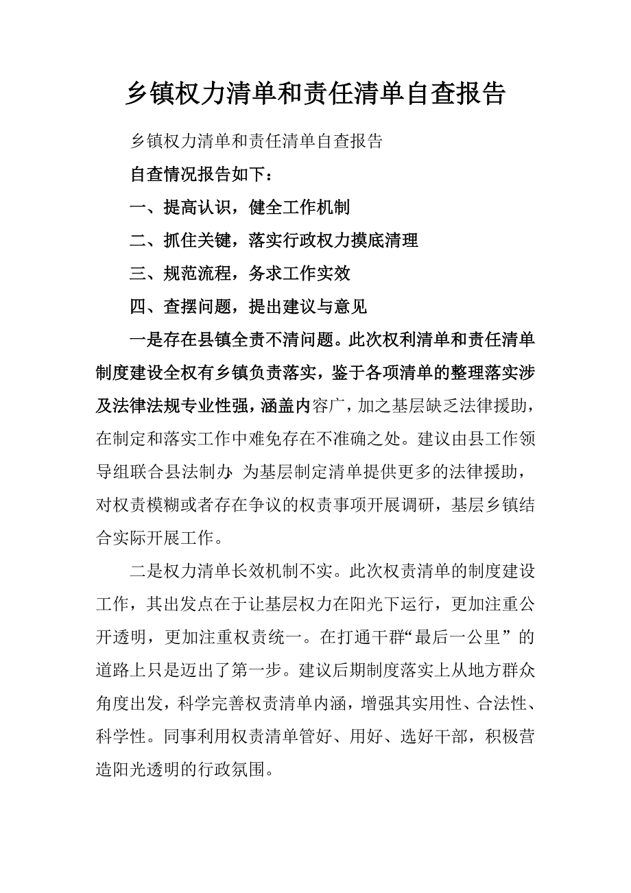 乡镇权力清单和责任清单自查报告.doc_第1页