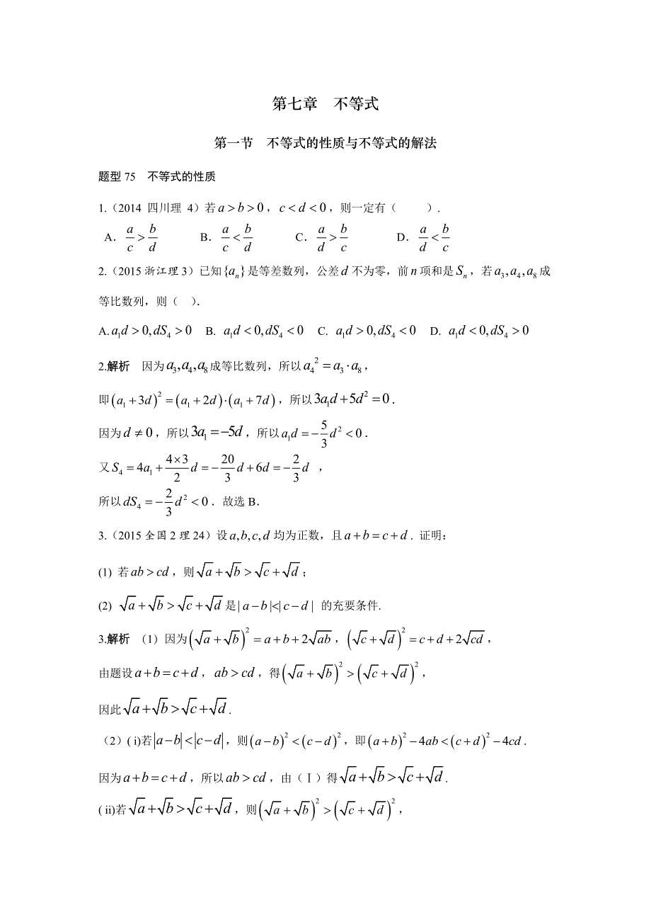 2013-2017高考数学(理)真题分类汇编第7章不等式_第1页