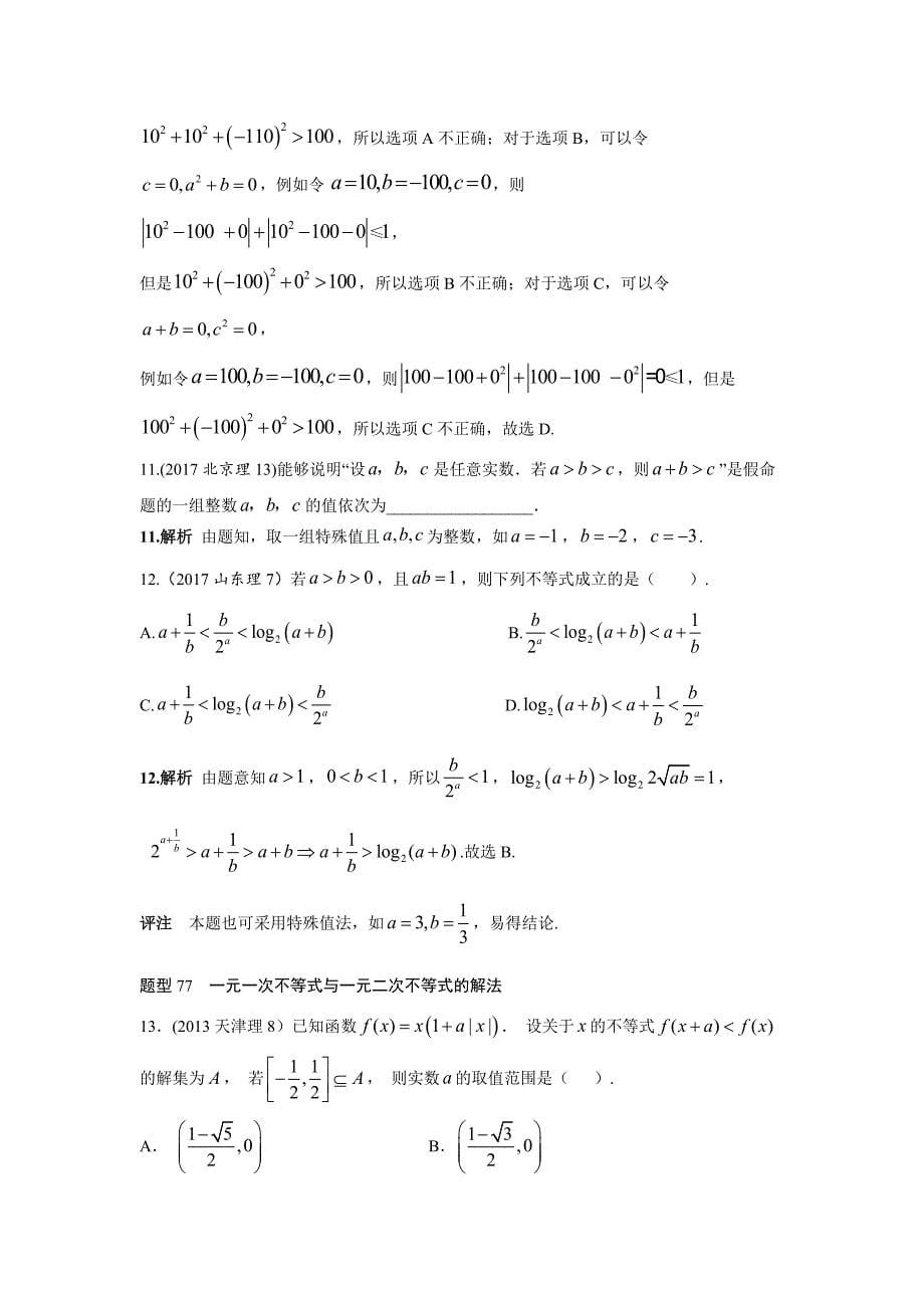 2013-2017高考数学(理)真题分类汇编第7章不等式_第5页