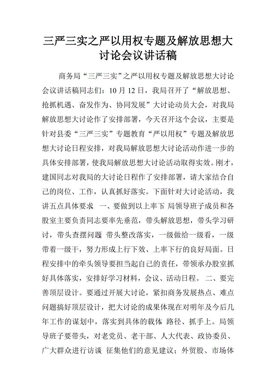 三严三实之严以用权专题及解放思想大讨论会议讲话稿.doc_第1页