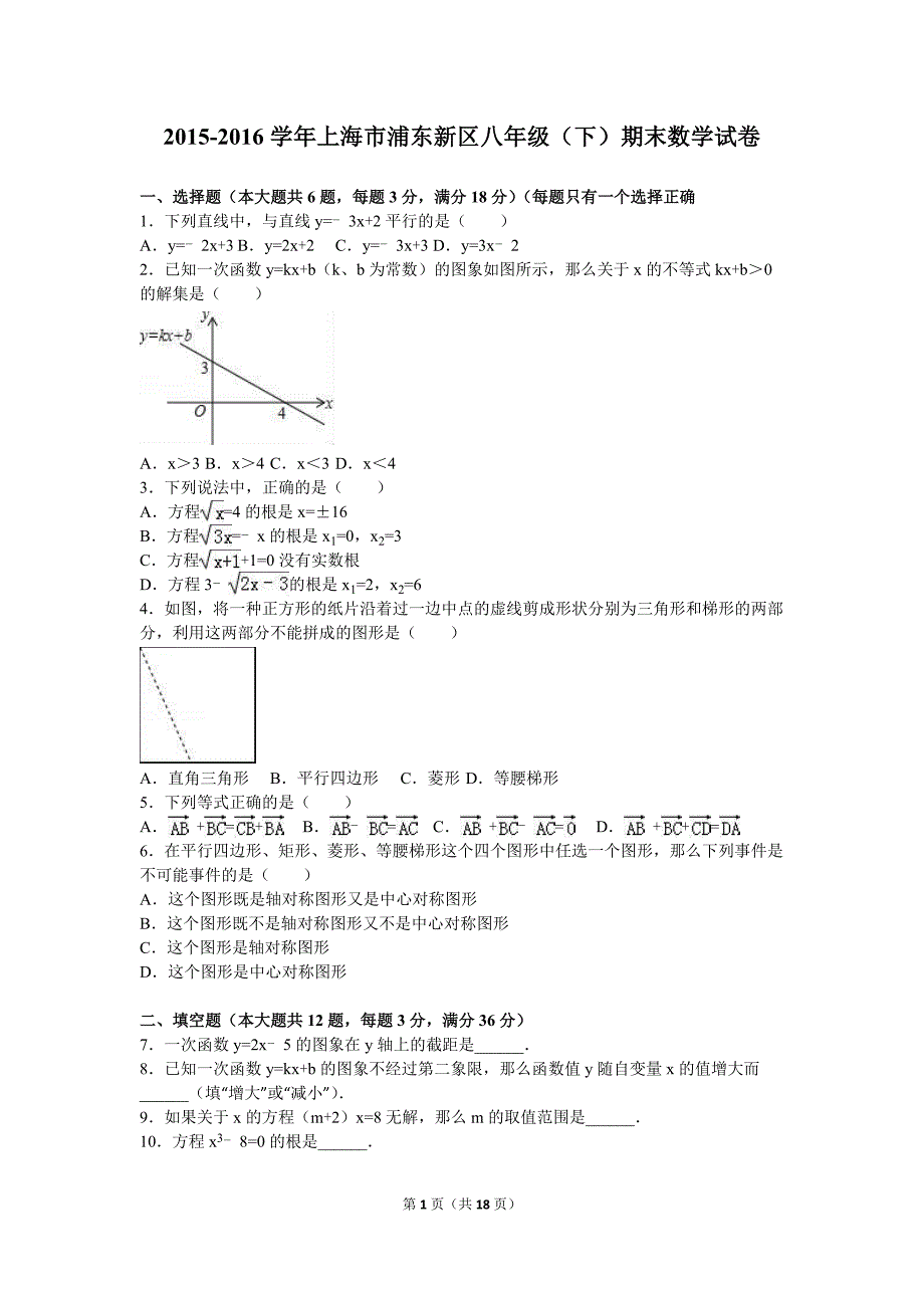 2015-2016学年上海市浦东新区八年级(下)期末数学试卷(含答案)_第1页