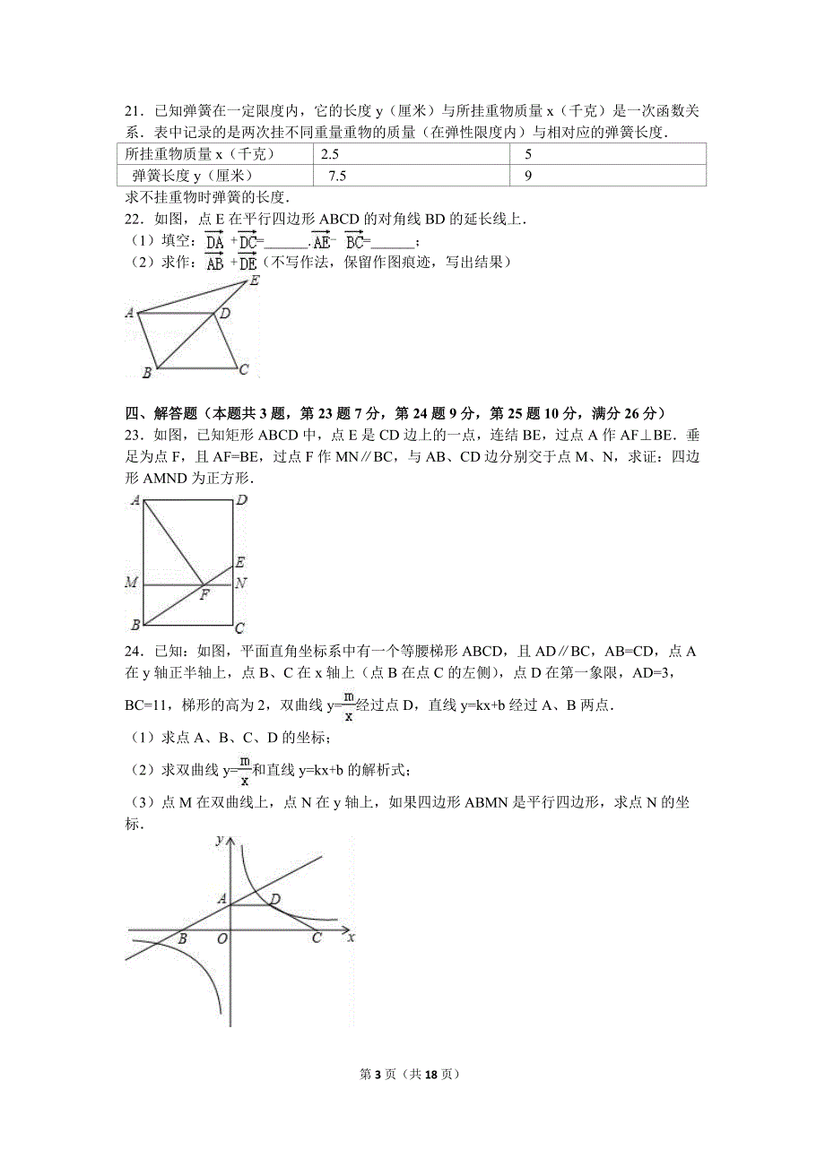 2015-2016学年上海市浦东新区八年级(下)期末数学试卷(含答案)_第3页