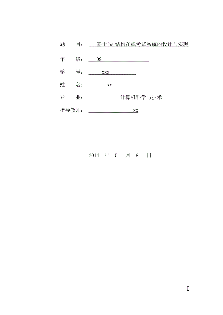 基于bs结构在线考试系统的设计与实现-计算机技术_第1页