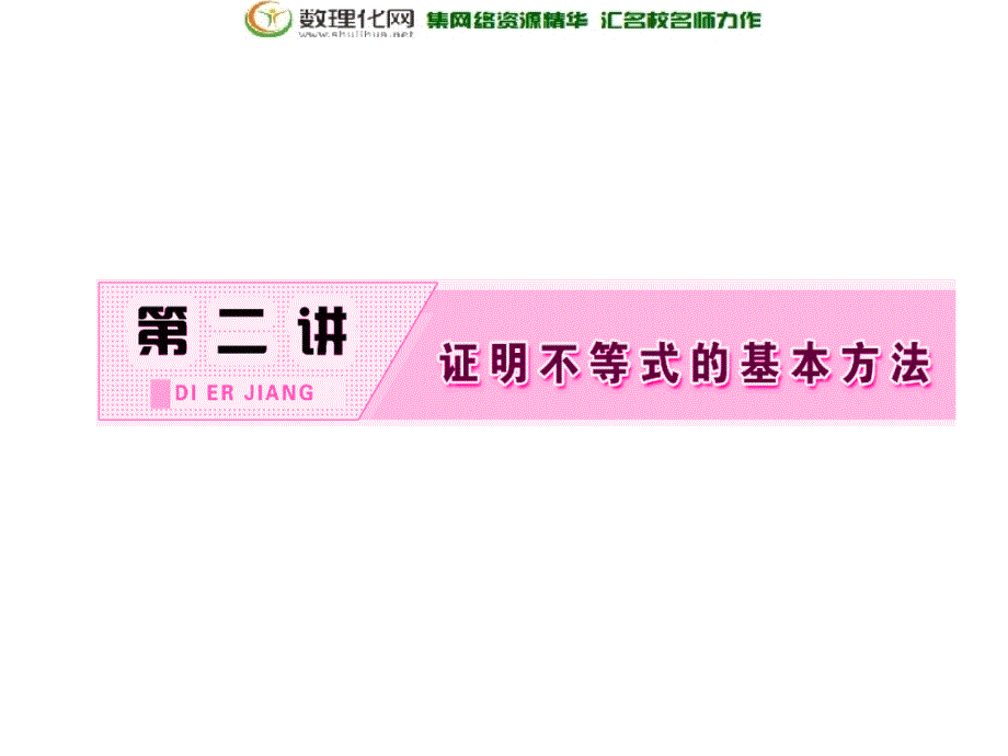 2017-2018学年高中数学人教a版选修4-5课件：第二讲二综合法与分析法_第2页