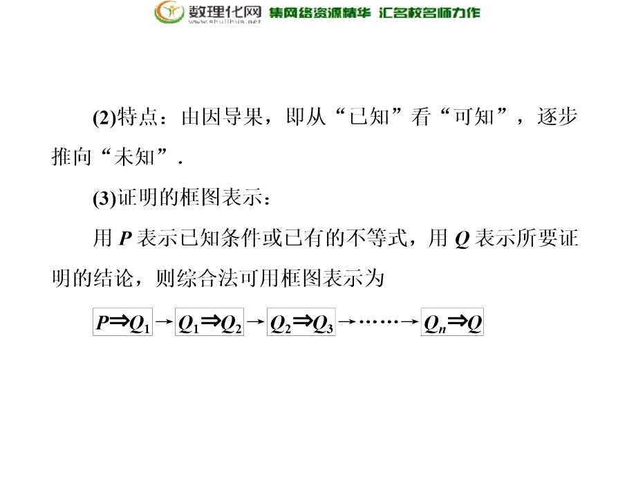 2017-2018学年高中数学人教a版选修4-5课件：第二讲二综合法与分析法_第4页