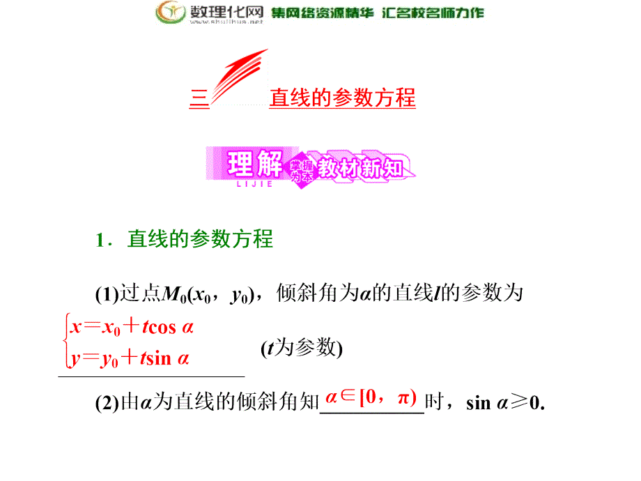 2017-2018学年高中数学人教a版选修4-4第二讲三直线的参数方程_第3页