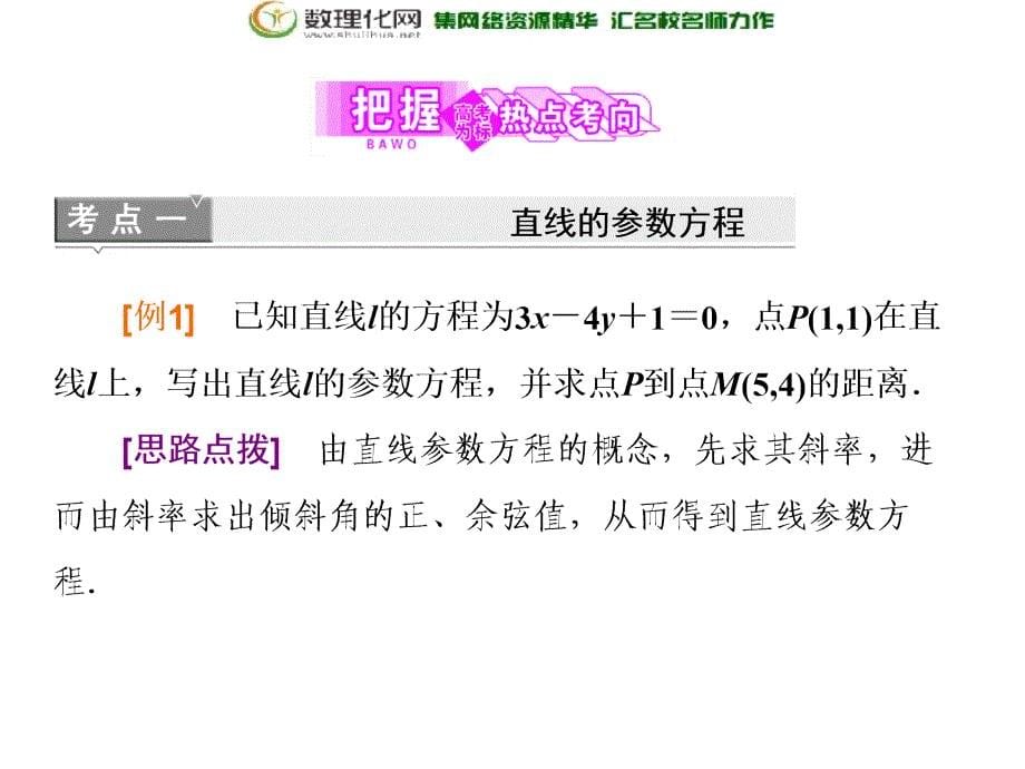 2017-2018学年高中数学人教a版选修4-4第二讲三直线的参数方程_第5页