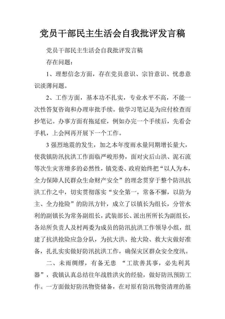 乡镇防汛工作落实情况总结.doc_第1页