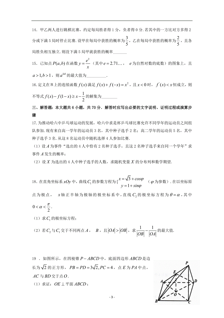 黑龙江省2017-2018学年高二数学6月月考试题理_第3页