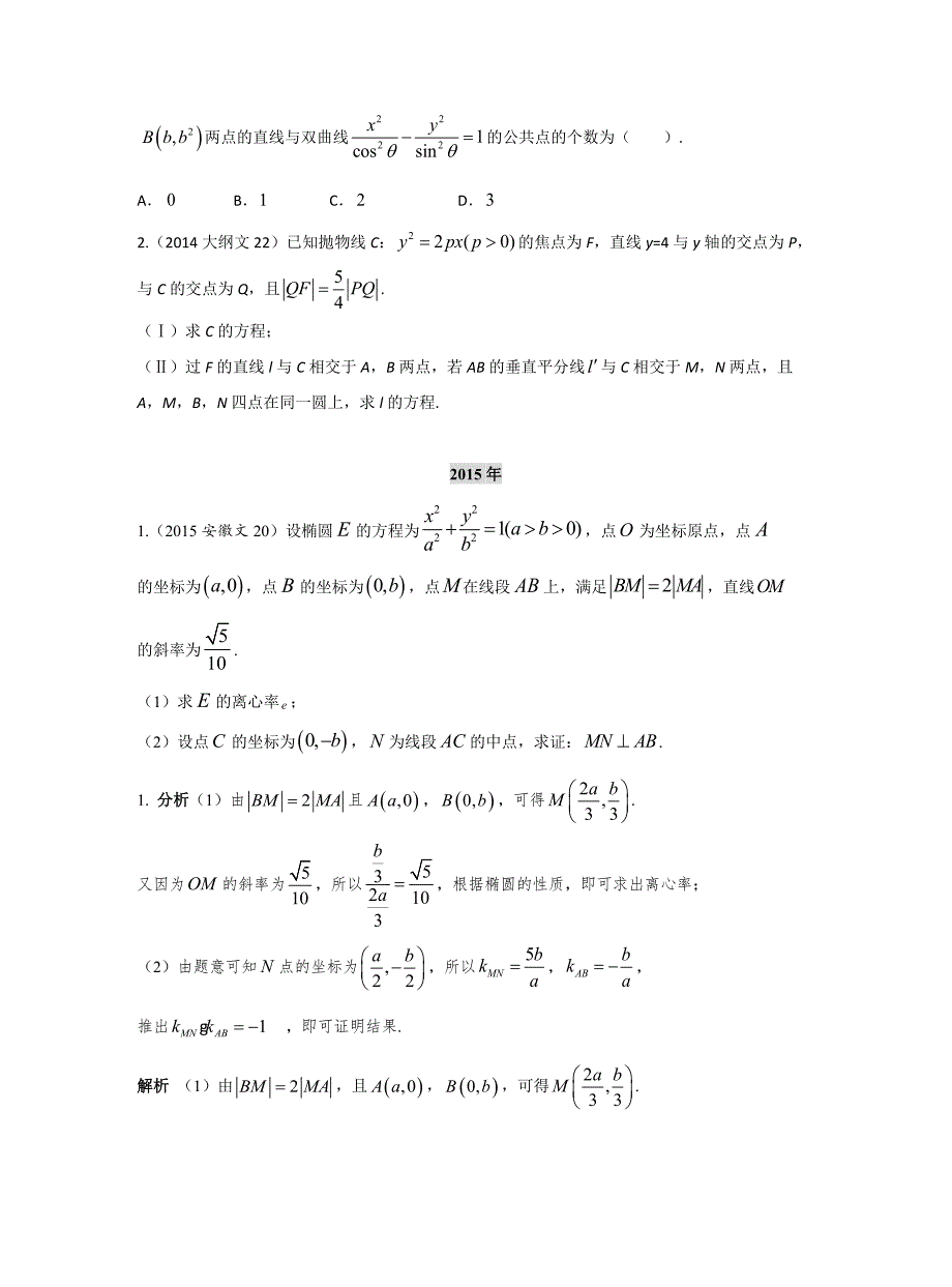 2013-2017高考数学(文)真题分类汇编第10章第5节直线与圆锥曲线_第2页