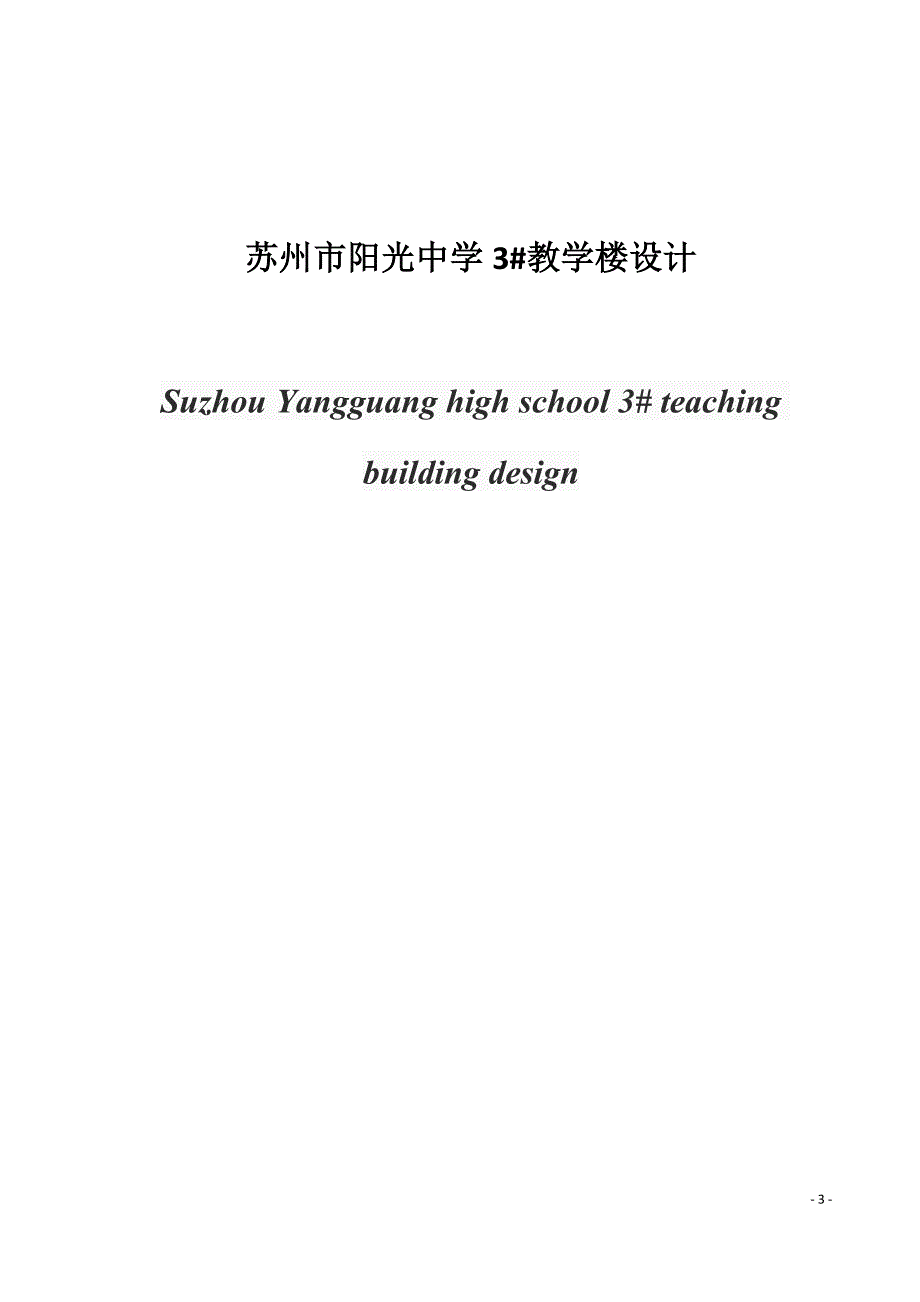 某中学3#教学楼设计-土木工程本科毕业论文_第3页