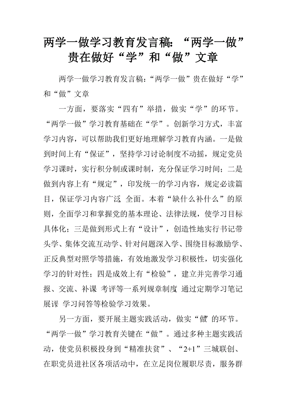 两学一做学习教育发言稿：“两学一做”贵在做好“学”和“做”文章.doc_第1页