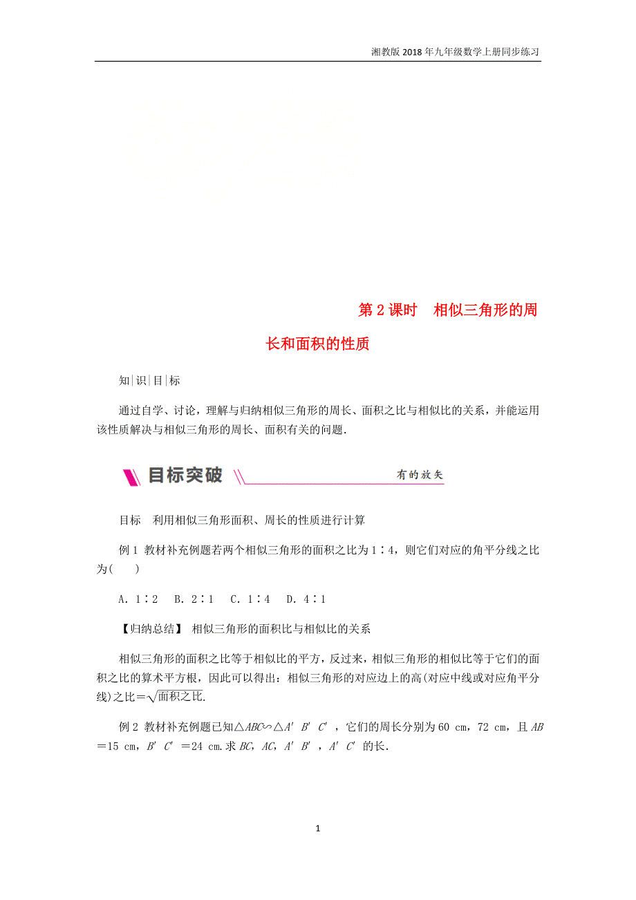 2018年秋九年级数学上册第2课时相似三角形的周长和面积的性质练习湘教版_第1页